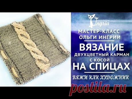 ❦ Вязание спицами видео урок ❦ Вязание косы спицами ❦ Вязаный карман