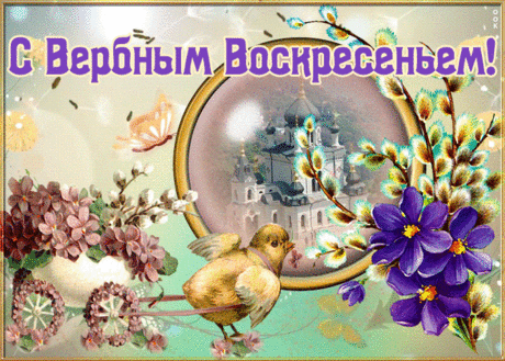 Красивая открытка с Вербным воскресеньем | Открытки Онлайн