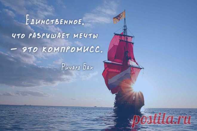 Единственное, что разрушает мечты - это компромисс.