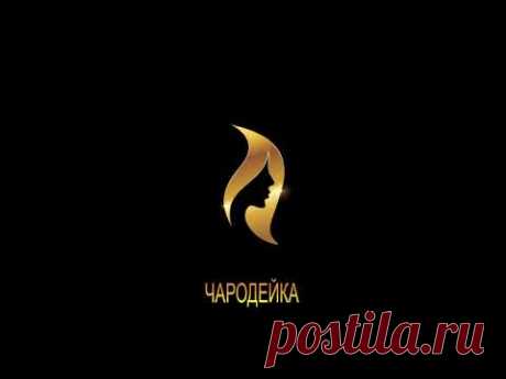 ДЖ. Х. ЧЕЙЗ - "ЧАРОДЕЙКА"