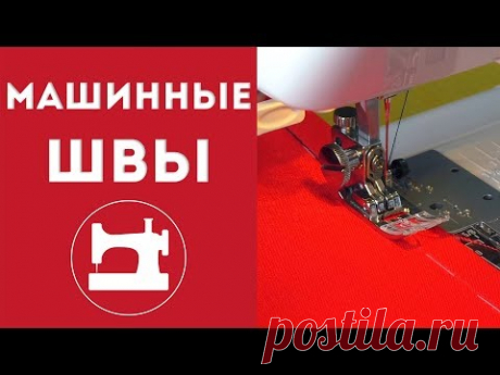 Как выполнять все виды швов на швейной машинке