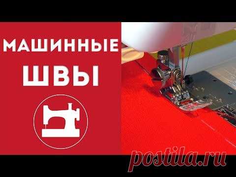 Как выполнять все виды швов на швейной машинке