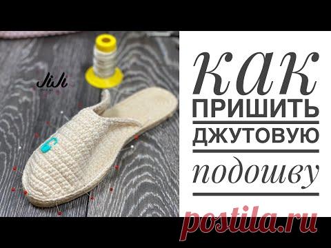 Как пришить джутовую подошву/ JiJi вязание