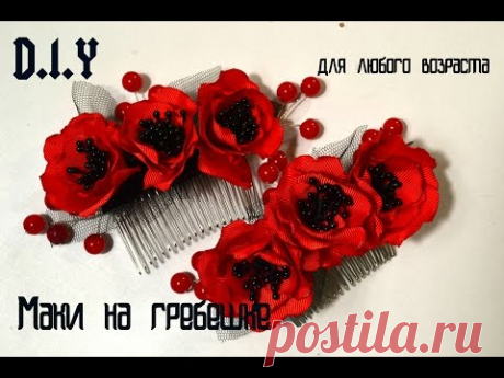 Маки на гребешке/Украшение к любой прическе/Poppy kanzashi/D.I.I