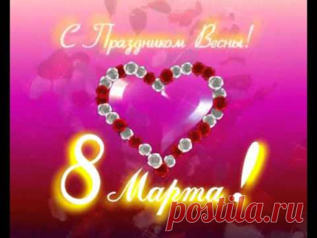 8марта - с праздником!