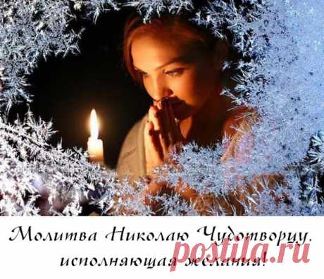 МОЛИТВА НИКОЛАЮ ЧУДОТВОРЦУ, ИСПОЛНЯЮЩАЯ ЖЕЛАНИЯ  

Молитвы, обращенные к к Николаю Чудотворцу, являются самым сильными и эффективными. Есть особая молитва , которая способна исполнить любое доброе желание человека. 

Обращаться со своими просьбами к святителю можно в любое время. Но, как утверждают верующие, молитвы будут быстрее услышаны... 

 ПОДПИШИСЬ и ЧИТАЙ 
Продолжение для всех под картинкой
