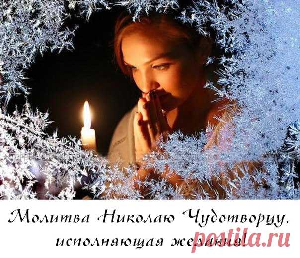 МОЛИТВА НИКОЛАЮ ЧУДОТВОРЦУ, ИСПОЛНЯЮЩАЯ ЖЕЛАНИЯ  

Молитвы, обращенные к к Николаю Чудотворцу, являются самым сильными и эффективными. Есть особая молитва , которая способна исполнить любое доброе желание человека. 

Обращаться со своими просьбами к святителю можно в любое время. Но, как утверждают верующие, молитвы будут быстрее услышаны... 

 ПОДПИШИСЬ и ЧИТАЙ 
Продолжение для всех под картинкой