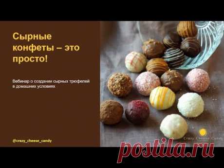 Вебинар "Сырные конфеты дома"