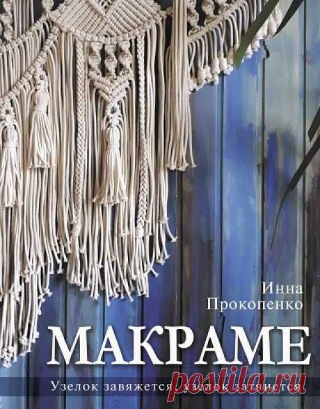 Макраме. Узелок завяжется, узелок затянется 2023