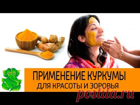 Куркума для оздоровления организма. Рецепты красоты и здоровья