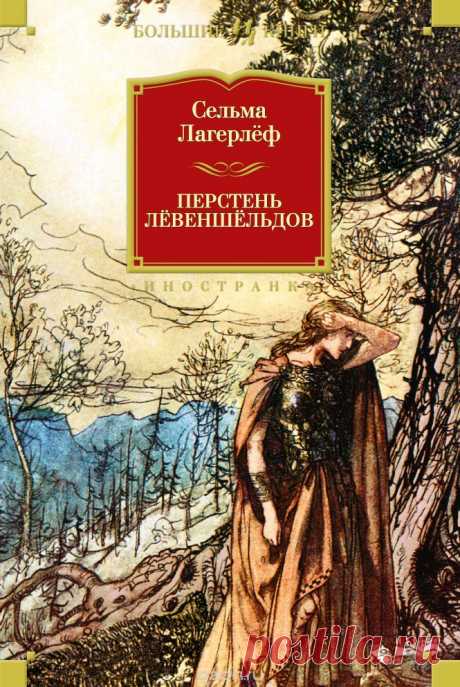 «Перстень Лёвеншёльдов» — первый роман исторической трилогии шведской писательницы Сельмы Лагерлёф, название которого иногда распространяется на всю сагу.

Трилогия включает в себя романы:

«Перстень Лёвеншёльдов» (1925)
«Шарлотта Лёвеншёльд» (1925)
«Анна Сверд» (1928)

Действие трилогии охватывает временной промежуток в сто с лишним лет — с первой половины XVIII века до середины XIX века.
