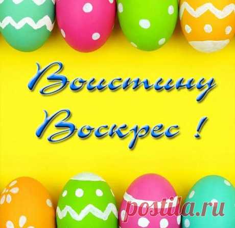 Открытка Воистину воскрес - скачать бесплатно на сайте WishesCards.ru Вы можете скачать, отправить через социальные сети Открытка Воистину воскрес абсолютно бесплатно!