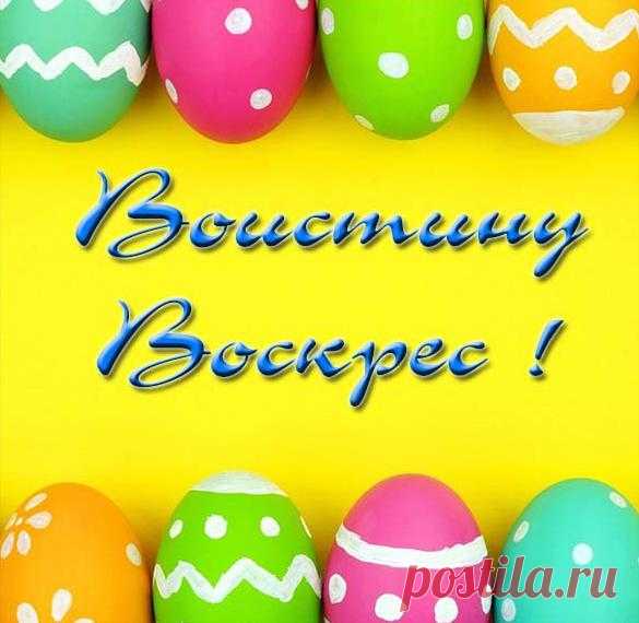 Открытка Воистину воскрес - скачать бесплатно на сайте WishesCards.ru Вы можете скачать, отправить через социальные сети Открытка Воистину воскрес абсолютно бесплатно!