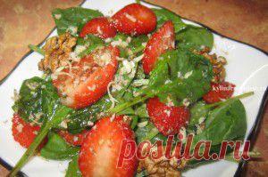 САЛАТ ИЗ ШПИНАТА С КЛУБНИКОЙ И ОРЕХАМИ | КУЛИНАРНЫЙ ЭДЕМ У СЕБЯ ДОМА
Предлагаю вам рецепт необычного, но вкусного и полезного салата из шпината с клубникой и грецкими орехами. Свежие листья шпината очень хорошо сочетаются с фруктами, особенно с клубникой, отличное сочетание приятного с полезным. Готовится этот салат легко и просто, получается ароматным и нежным. А в качестве дополнительных ингредиентов к этому салату можно использовать, например, авокадо или сыр «фета».