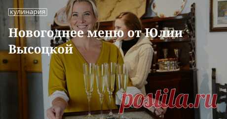 Новогоднее меню от Юлии Высоцкой. Кулинарные статьи и лайфхаки Новогоднее меню от Юлии Высоцкой. Рецепты, лайфхаки, обзоры, и интересные истории из жизни. Все о доме, семье, уюте, готовке а так же рецепты с фото на сайте Едим Дома