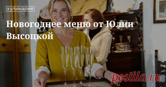 Новогоднее меню от Юлии Высоцкой. Кулинарные статьи и лайфхаки Новогоднее меню от Юлии Высоцкой. Рецепты, лайфхаки, обзоры, и интересные истории из жизни. Все о доме, семье, уюте, готовке а так же рецепты с фото на сайте Едим Дома