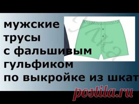 МУЖСКИЕ ТРУСЫ С ФАЛЬШИВЫМ ГУЛЬФИКОМ ПО ВЫКРОЙКЕ ИЗ ШКАТУЛКИ