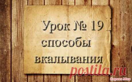 Вязание крючком для начинающих. 19 урок. Способы вкалывания крючком. Доброго времени суток, страномамочки. Продолжаем учиться вязать. На этом уроке я покажу вам самые распространенные способы вкалывания крючком. ОБУЧАЮЩЕЕ ВИДЕО:  РАБОТЫ МОИХ УЧЕНИЦ:
