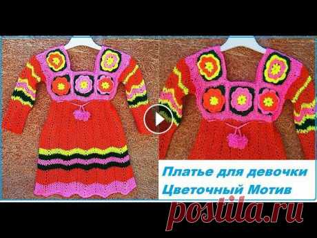 Платье для девочки 5-7 лет с цветочными мотивами. Часть 1 Мотив Для вашего удобного просмотра, все детали вязания разделены по времени Нажмите ЕЩЁ.... Выберите нужный момент и перейдите по указанному времени. 3:48 ...