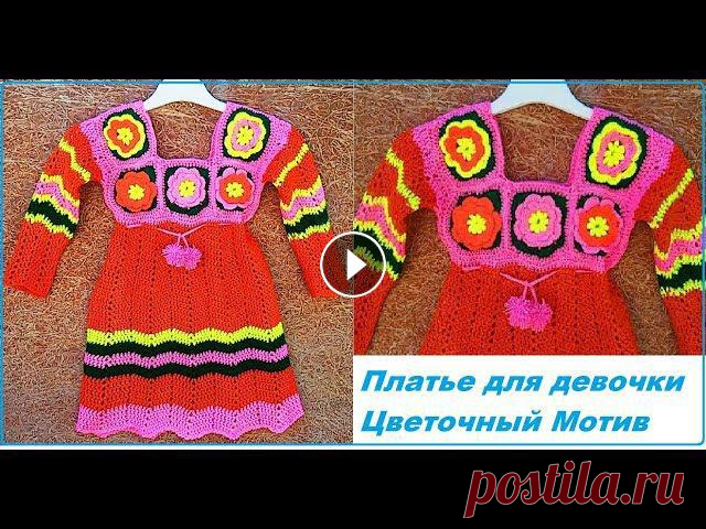 Платье для девочки 5-7 лет с цветочными мотивами. Часть 1 Мотив Для вашего удобного просмотра, все детали вязания разделены по времени Нажмите ЕЩЁ.... Выберите нужный момент и перейдите по указанному времени. 3:48 ...