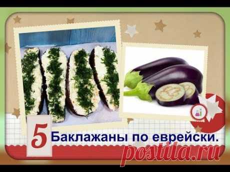 Баклажаны по еврейски/вкусно,просто,бюджетно! - YouTube