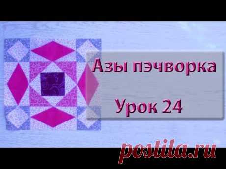 Курс "Азы пэчворка". Урок 24. Как сшить "Storm".