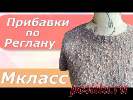 Прибавки по реглану/ Регланная линия с учётом ростка