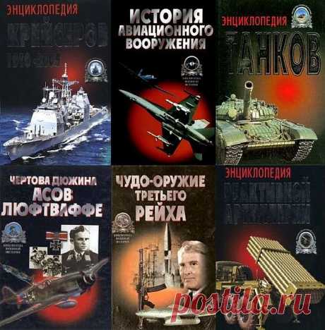 Библиотека военной истории в 32 томах (1998-2008) PDF, DjVu Серия «Библиотека военной истории» в 31 томе включает в себя книги и энциклопедии на военную тематику.Подробно рассмотрена и проиллюстрирована военная техника и оружие от палицы, каменного топора и бумеранга до космических средств защиты и нападения. Не забыты тактика и стратегия сражений.Список
