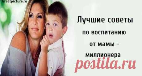 Лучшие советы по воспитанию от мамы — миллионера