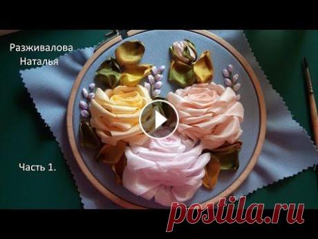 МК. Вышивка лентами. Часть 1. Пышная роза. Подробно. Embroidery with ribbons. Part 1. Lush rose. В первой части мастер-класса по вышивке лентами покажу вышивку пышной розы с центральными лепестками. Для работы понадобится ткань, у меня габардин го...