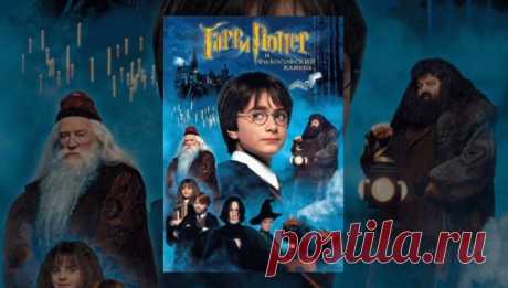 Фильм Гарри Поттер и философский камень / Harry Potter and the Sorcerer's Stone (2001) Фильм Гарри Поттер и философский камень / Harry Potter and the Sorcerer's Stone (2001) . Нельзя сказать, что детства и вся жизнь Гарри Поттера была счастливой и беззаботной. Ему не было и года тогда, когда он остался круглым сиротой. После этой трагедии воспитанием этого крошечного ч…