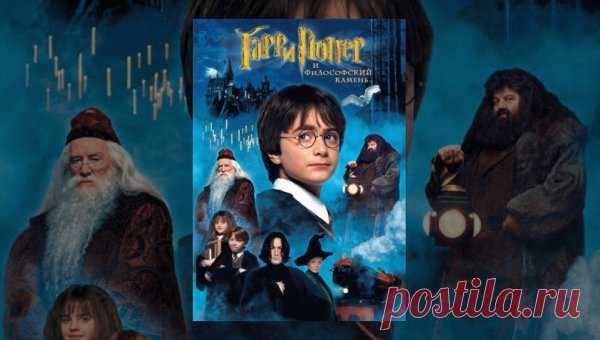 Фильм Гарри Поттер и философский камень / Harry Potter and the Sorcerer's Stone (2001) Фильм Гарри Поттер и философский камень / Harry Potter and the Sorcerer's Stone (2001) . Нельзя сказать, что детства и вся жизнь Гарри Поттера была счастливой и беззаботной. Ему не было и года тогда, когда он остался круглым сиротой. После этой трагедии воспитанием этого крошечного ч…