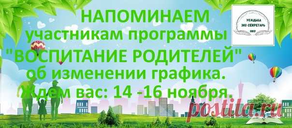 Внимание! Напоминаем участникам программы об изменении даты проведения на ноябрь.
#эко_секретарь #детская_психосоматика #воспитание_родителей #экология_человека #eco_secretar