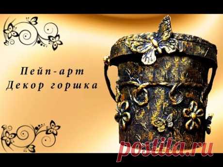 Цветочный горшок из майонезной банки. Пейп арт. - YouTube