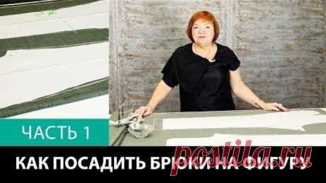 Лекция о посадке брюк Как посадить брюки на фигуру Формование брюк в процессе изготовления Часть 1