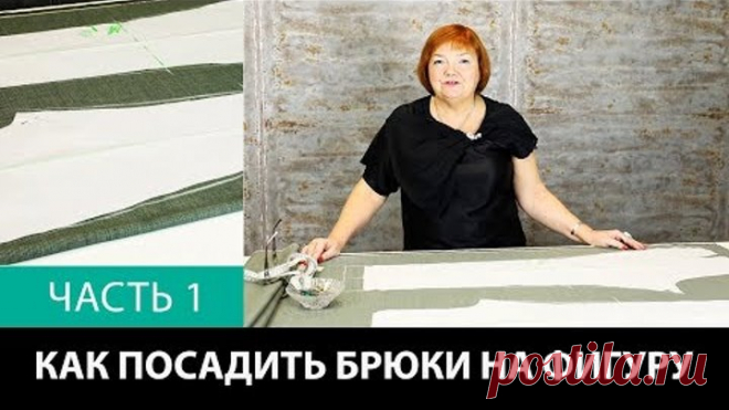 Лекция о посадке брюк Как посадить брюки на фигуру Формование брюк в процессе изготовления Часть 1