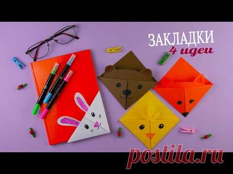 Закладки для книг или учебников [Оригами своими руками]