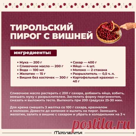 Тирольский пирог с вишней