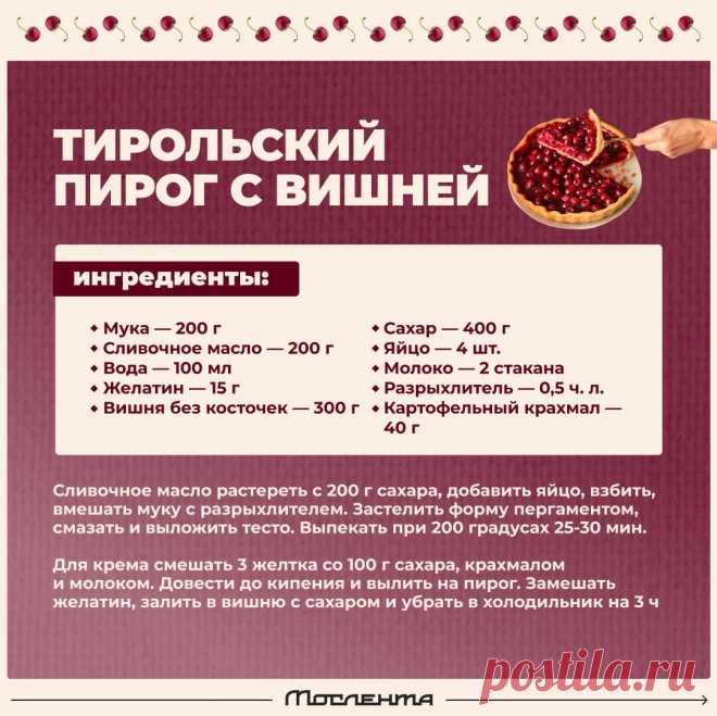 Тирольский пирог с вишней