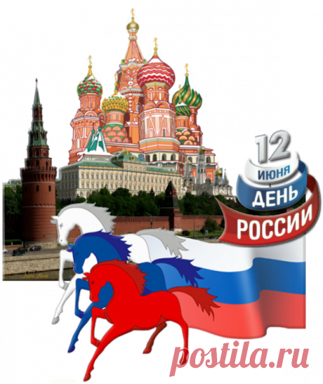 С ПРАЗДНИКОМ ВСЕХ РОССИЯН !