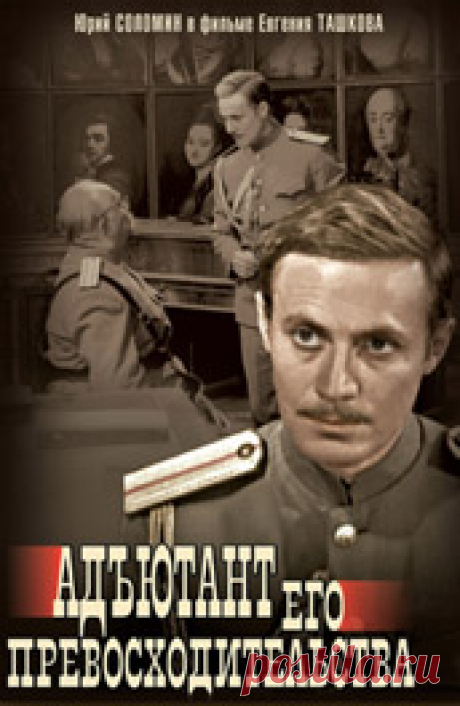 Адъютант его превосходительства (1969): Всё о сериале на ivi