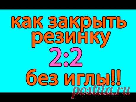 Как закрыть резинку 2:2 без иглы