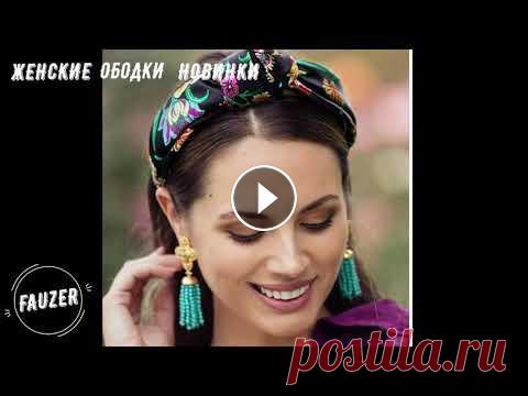 Ободки для волос  - Тренд 2020 - Как носить? Где купить? Ободки  своими руками Все модели ободков, представленные в видео вы можете увидеть по этой ссылке бархатные ободки ободки с камнями Ободки с цветами...