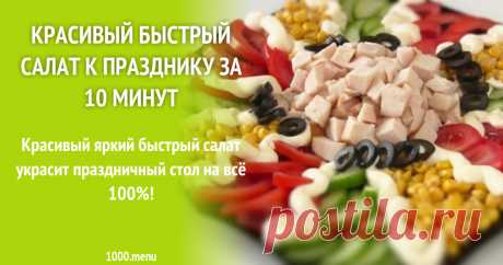 Красивый быстрый салат к празднику за 5 минут рецепт с фото пошагово и видео Красивый яркий быстрый салат украсит праздничный стол на всё 100%!