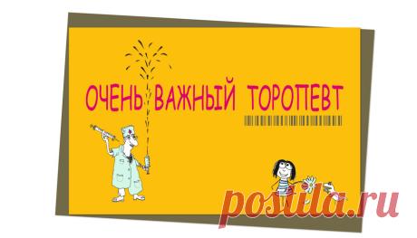 ЛЕЧИМ БАКТЕРИЮ ВРЕДНОСТИ У РЕБЁНКА. ТОРОПЕВТИЧЕСКИЙ РАССКАЗ ДЛЯ ДЕТЕЙ | Проснулась утром Вета. Зубы чистить не хочет, пижаму снимать отказывается. Лежит в кровати, требует, чтобы ей рыбный компот принесли.
«Не иначе, бактерия вредности в пупке у дочки завелась, — думает мама. — Без лекарств от нее никак не избавиться. Придется идти к доктору за рецептом».

Сварила мама компот. Для вкуса красную смородину положила: она на рыбную икру похожа. Для красоты вишневый лист бросила...