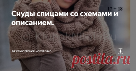 Снуды спицами со схемами и описанием. Думала, что тема снудов уже не актуальна, но ошиблась.
Многие спрашивают, как и из чего связать снуд, каким узором.
Сама я такие вещи не ношу, вязала дочке пару раз, но теперь, как я выражаюсь, "она выросла из этих штанишек".
Ну раз уж поступили такие вопросы, то решила уделить им внимание.