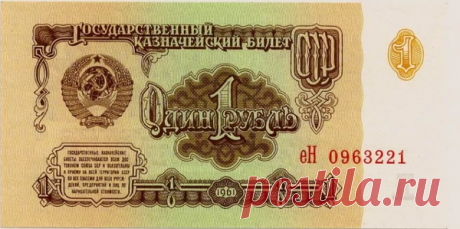 Сколько сегодня стоит "1 советский рубль"? | Мамин Сибиряк | Яндекс Дзен