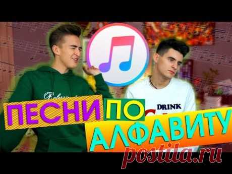 ИСТОРИЧЕСКИЙ БАТЛ! ПЕСНИ ПО АЛФАВИТУ! | HalBer