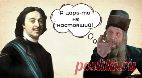 Историческая тайна: подмена Петра I - факты, говорящие, что Россией, возможно, правил самозванец Статья автора «Путешествия петербуржца. Петербург и  не только» в Дзене ✍: Вы когда-нибудь задумывались, что большая часть нашей истории может быть попросту выдумкой?