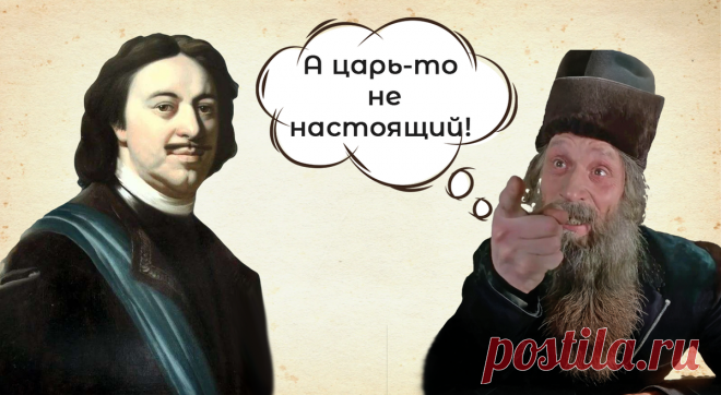 Историческая тайна: подмена Петра I - факты, говорящие, что Россией, возможно, правил самозванец Статья автора «Путешествия петербуржца. Петербург и  не только» в Дзене ✍: Вы когда-нибудь задумывались, что большая часть нашей истории может быть попросту выдумкой?